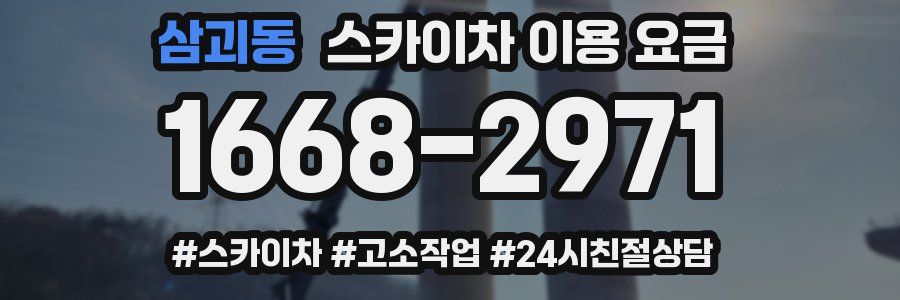 삼괴동 스카이차 이용 요금