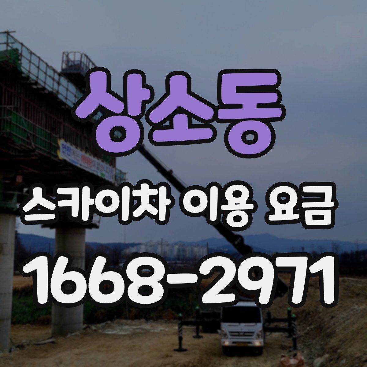 상소동 스카이차 이용 요금