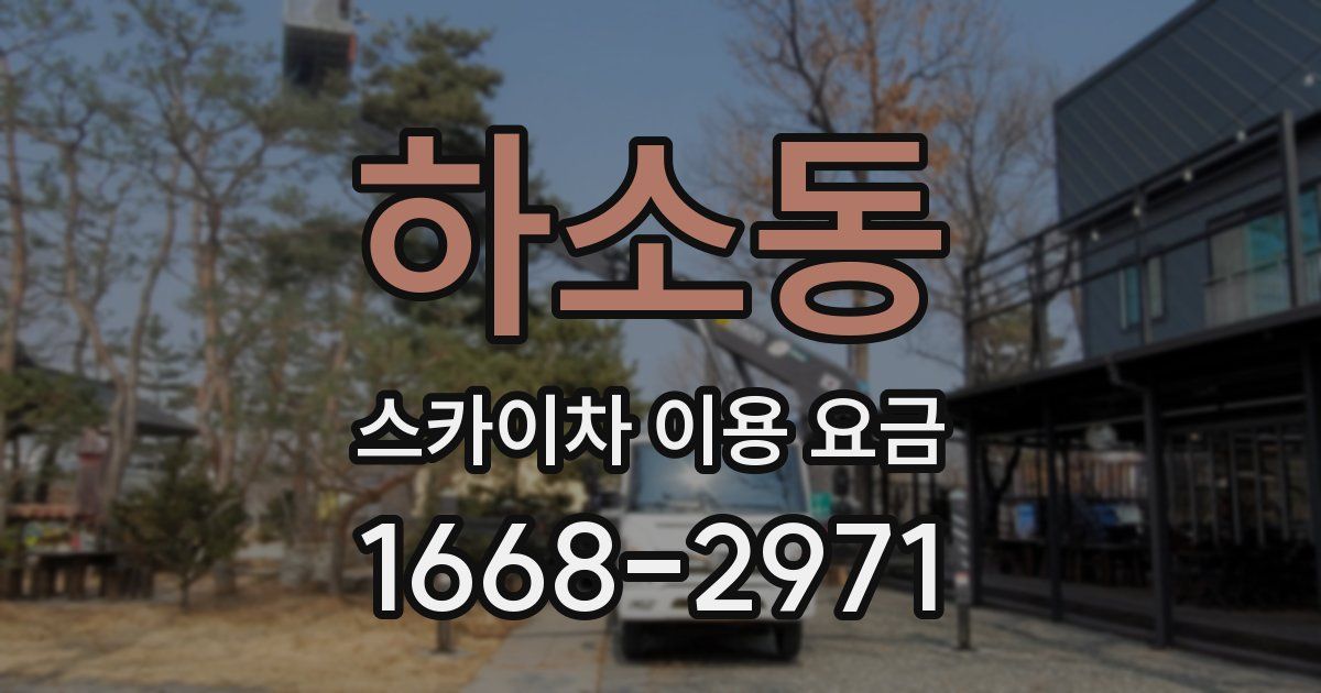 하소동 스카이차 이용 요금