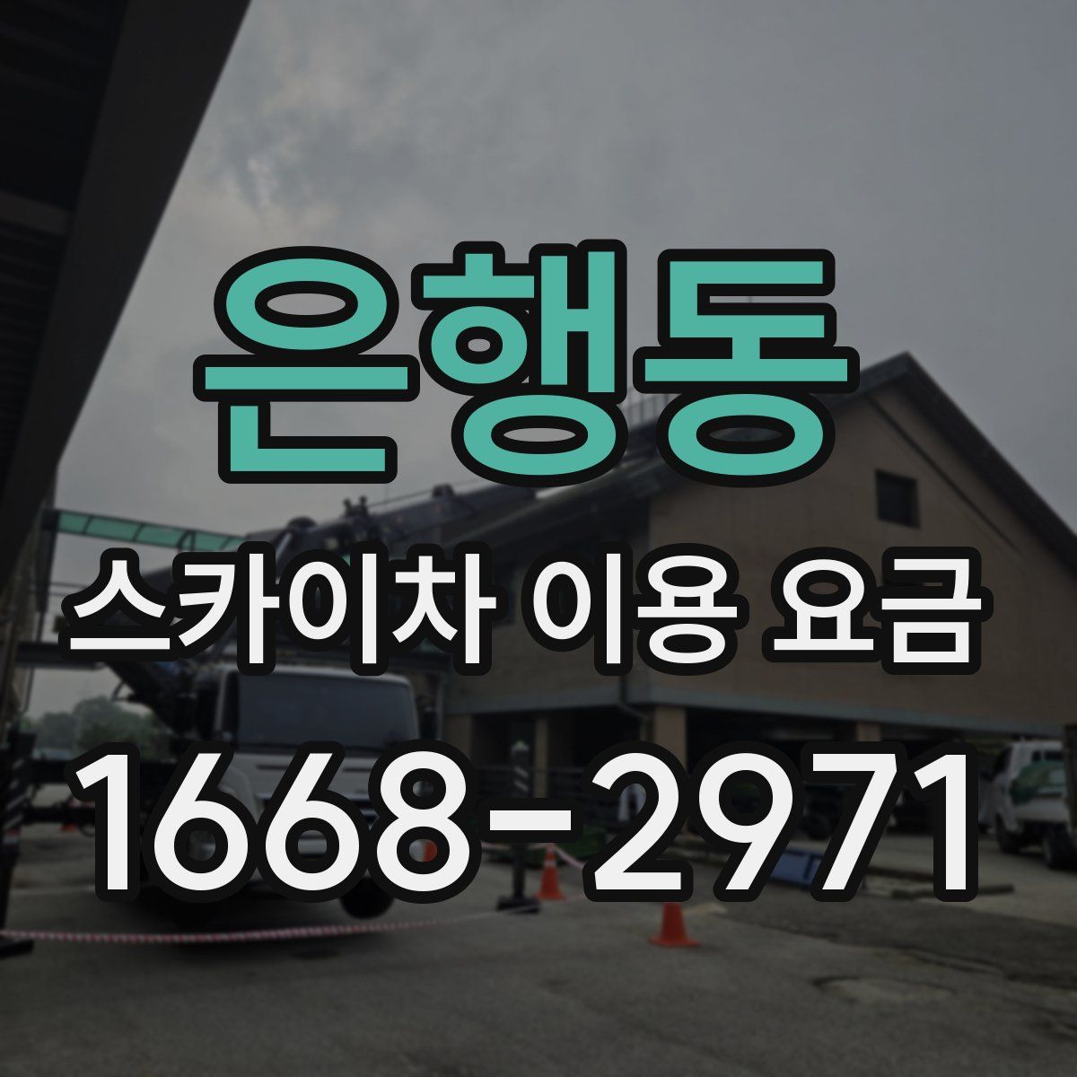 은행동 스카이차 이용 요금