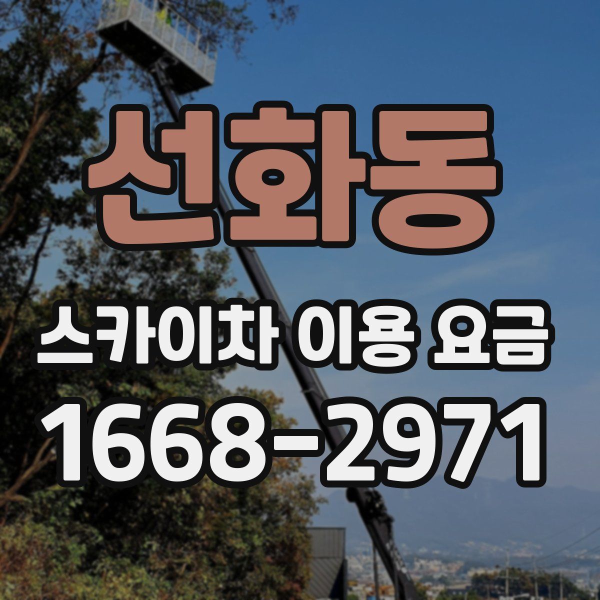 선화동 스카이차 이용 요금