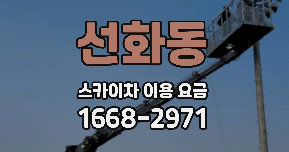 선화동 스카이차 이용 요금