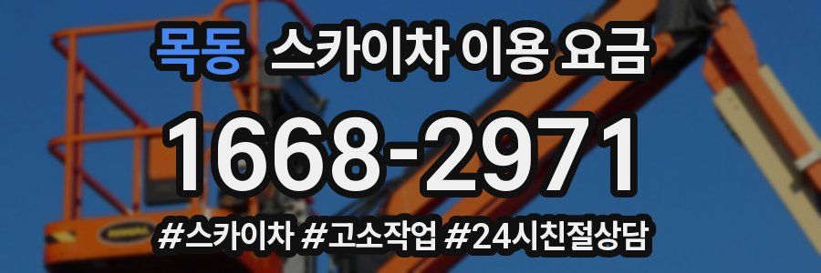 목동 스카이차 이용 요금