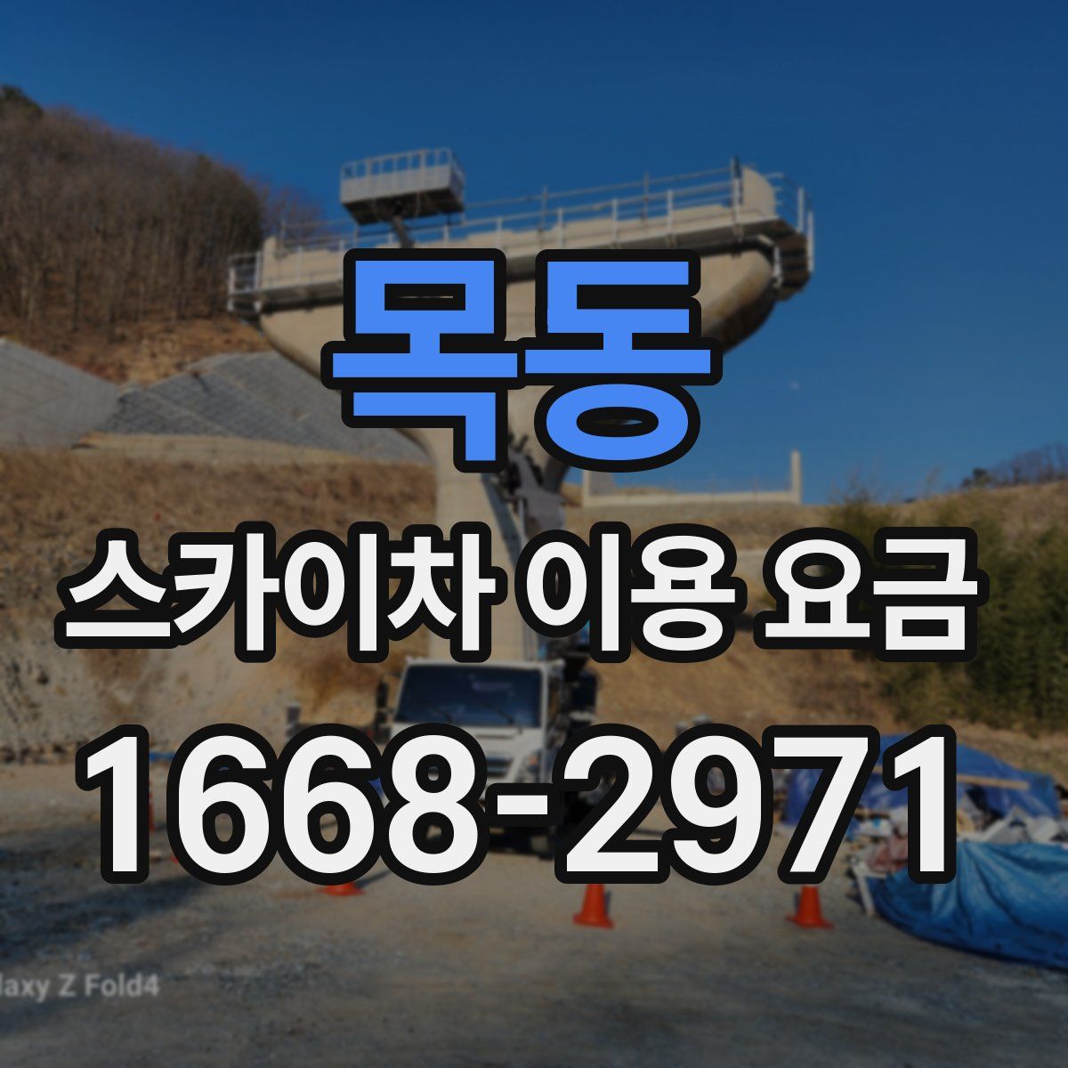 목동 스카이차 이용 요금