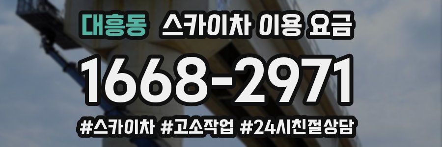 대흥동 스카이차 이용 요금