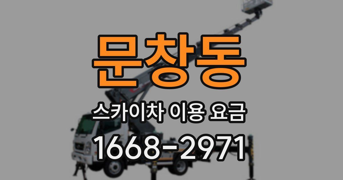 문창동 스카이차 이용 요금