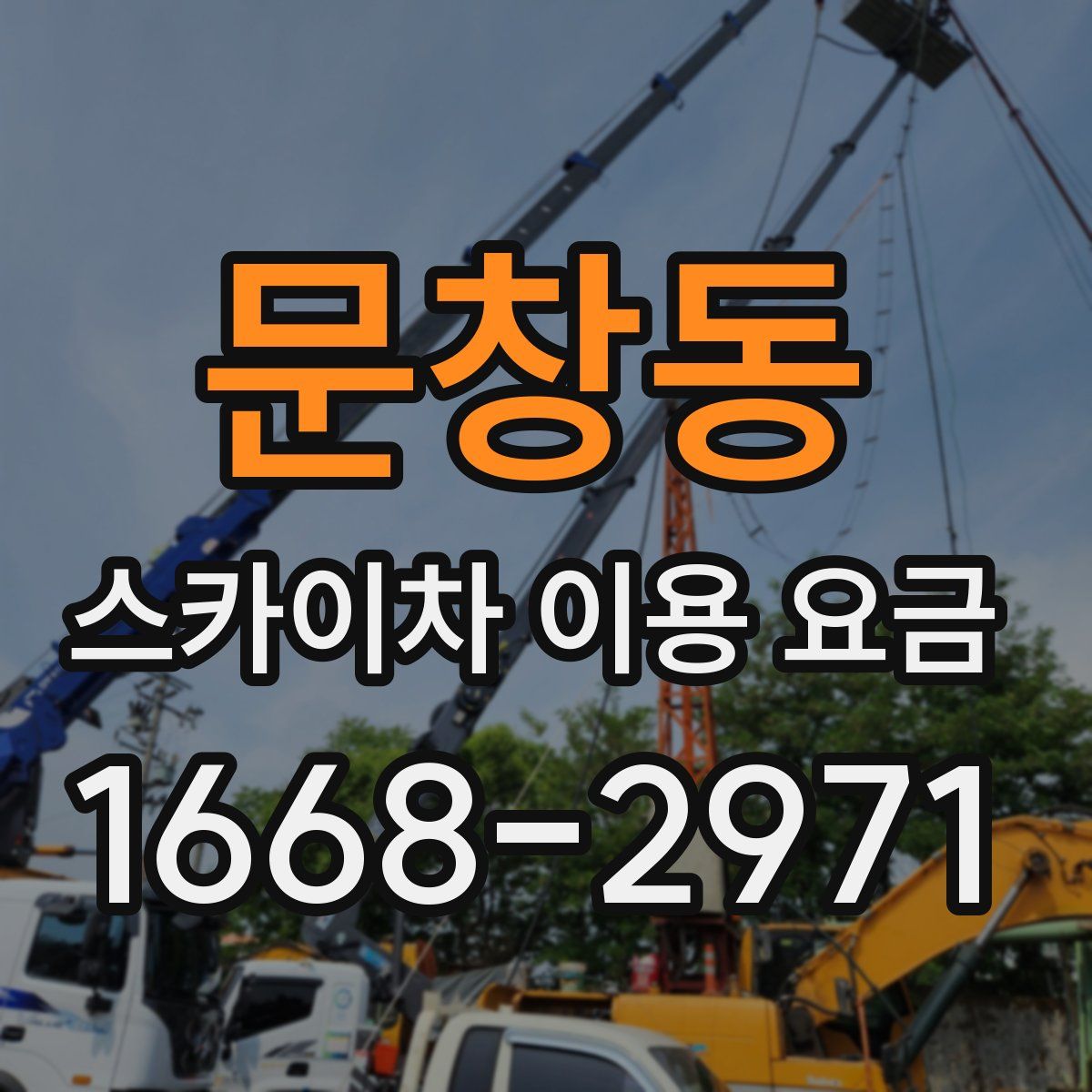 문창동 스카이차 이용 요금