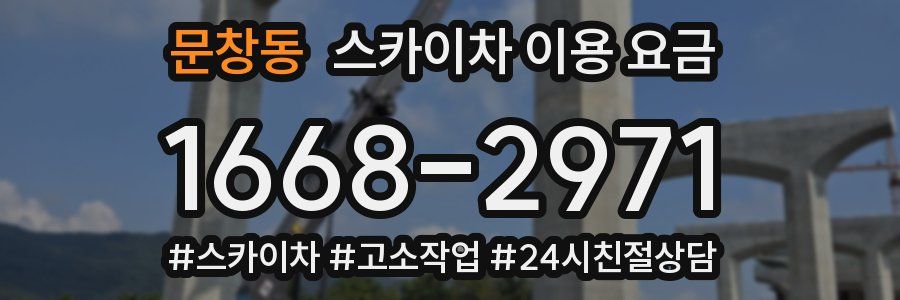 문창동 스카이차 이용 요금