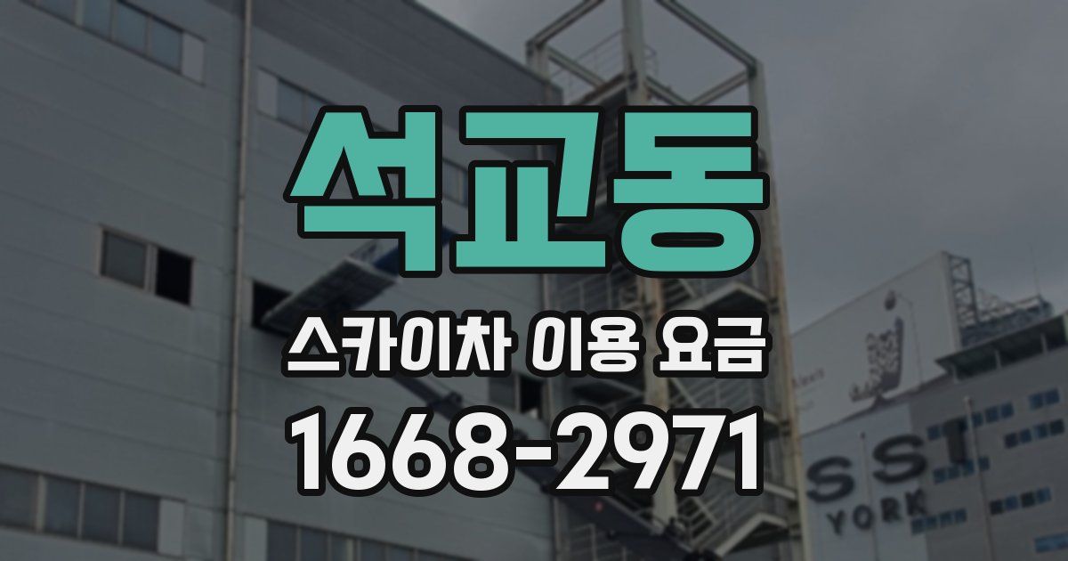 석교동 스카이차 이용 요금