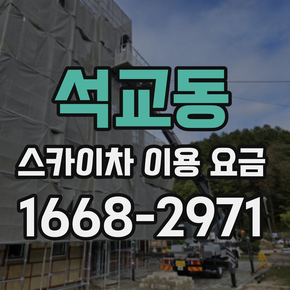석교동 스카이차 이용 요금