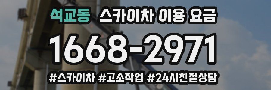 석교동 스카이차 이용 요금