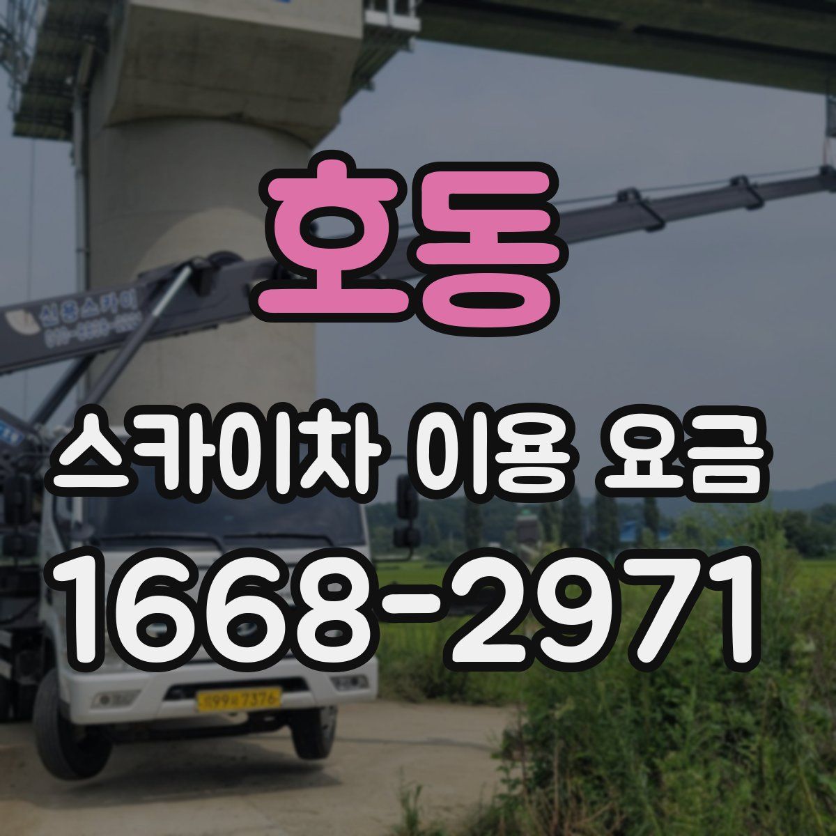 호동 스카이차 이용 요금