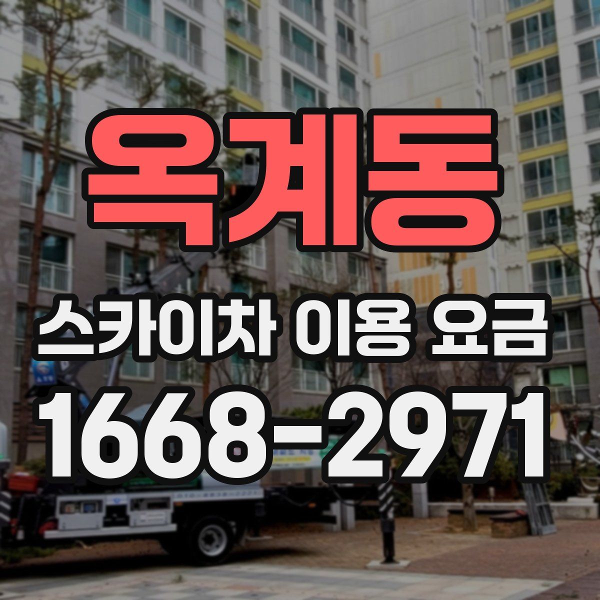 옥계동 스카이차 이용 요금