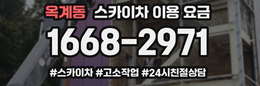 옥계동 스카이차 이용 요금