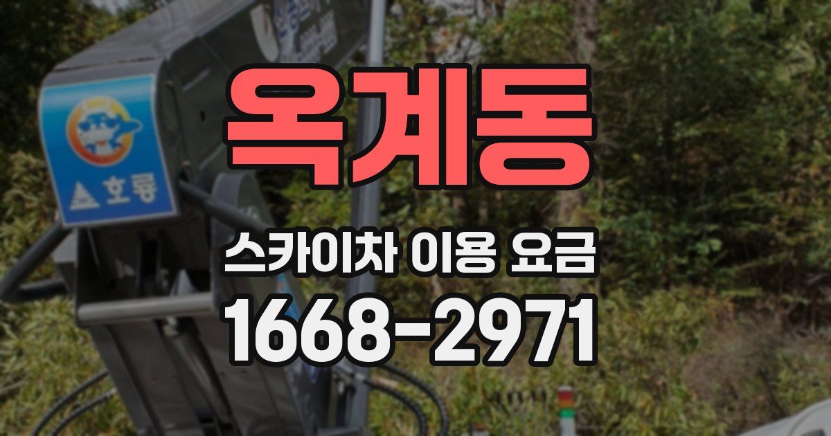 옥계동 스카이차 이용 요금
