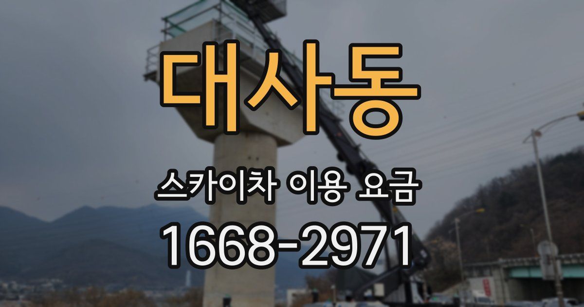 대사동 스카이차 이용 요금