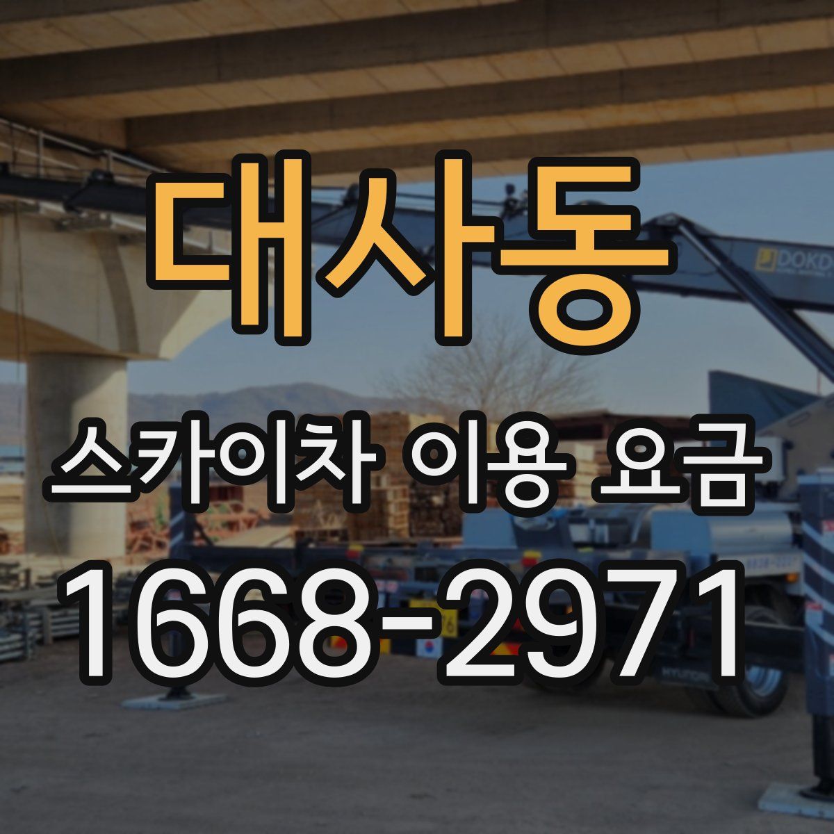 대사동 스카이차 이용 요금