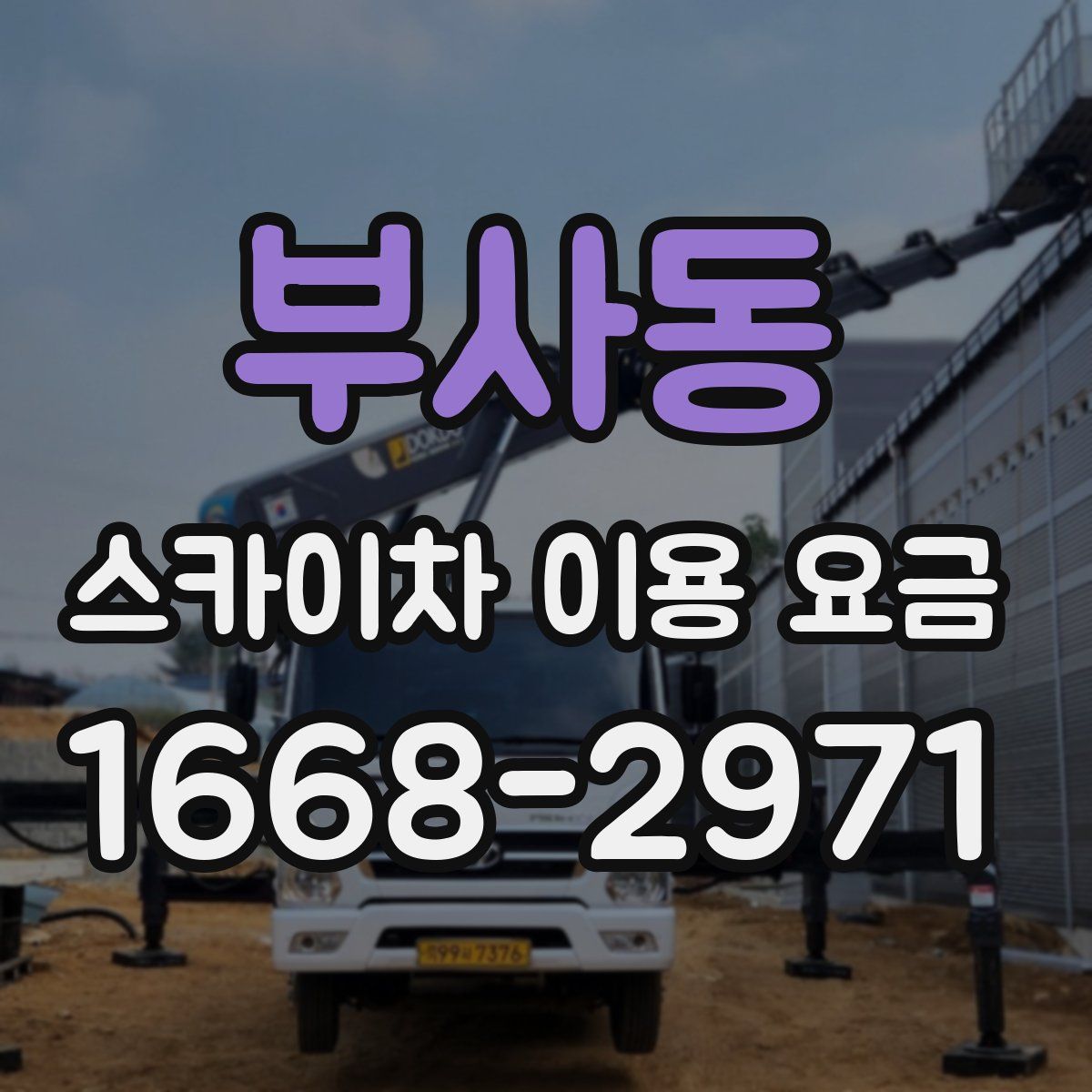 부사동 스카이차 이용 요금