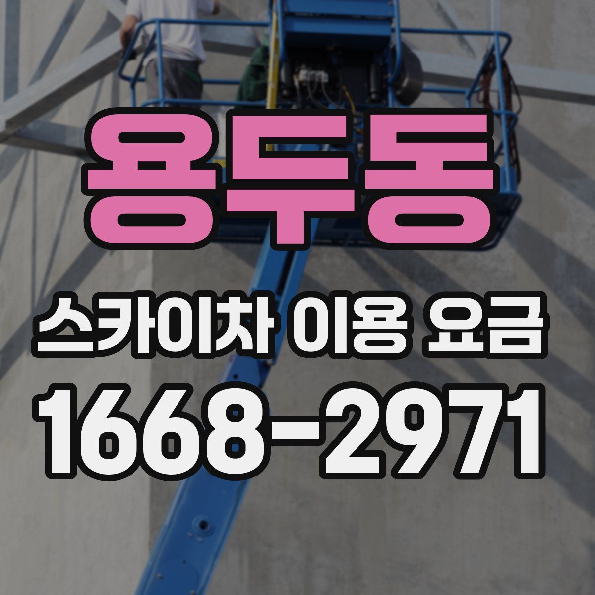 용두동 스카이차 이용 요금