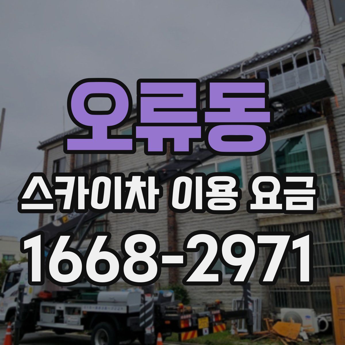 오류동 스카이차 이용 요금