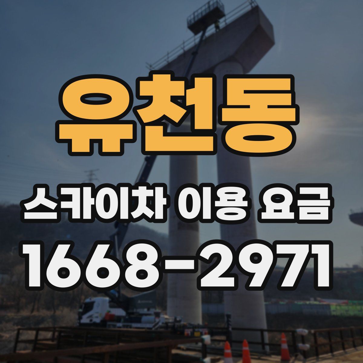 유천동 스카이차 이용 요금