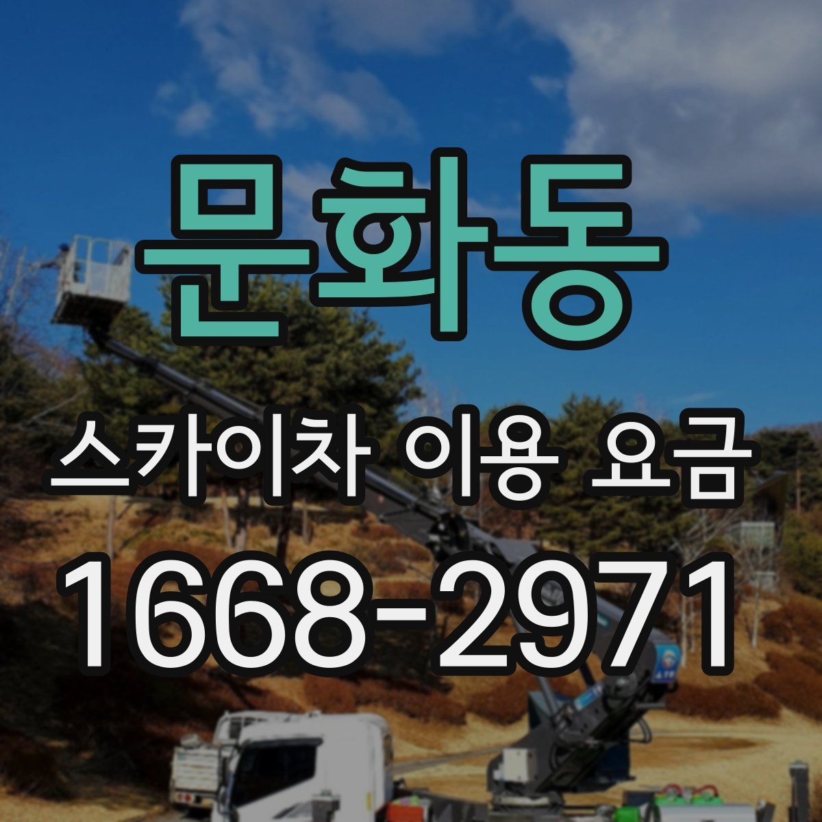 문화동 스카이차 이용 요금