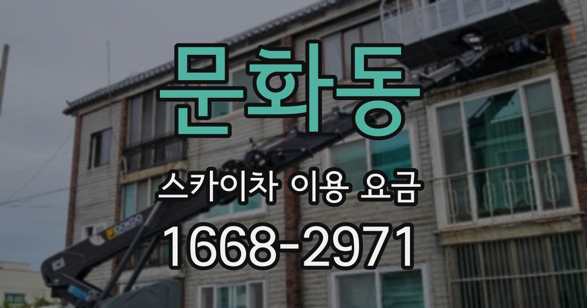문화동 스카이차 이용 요금