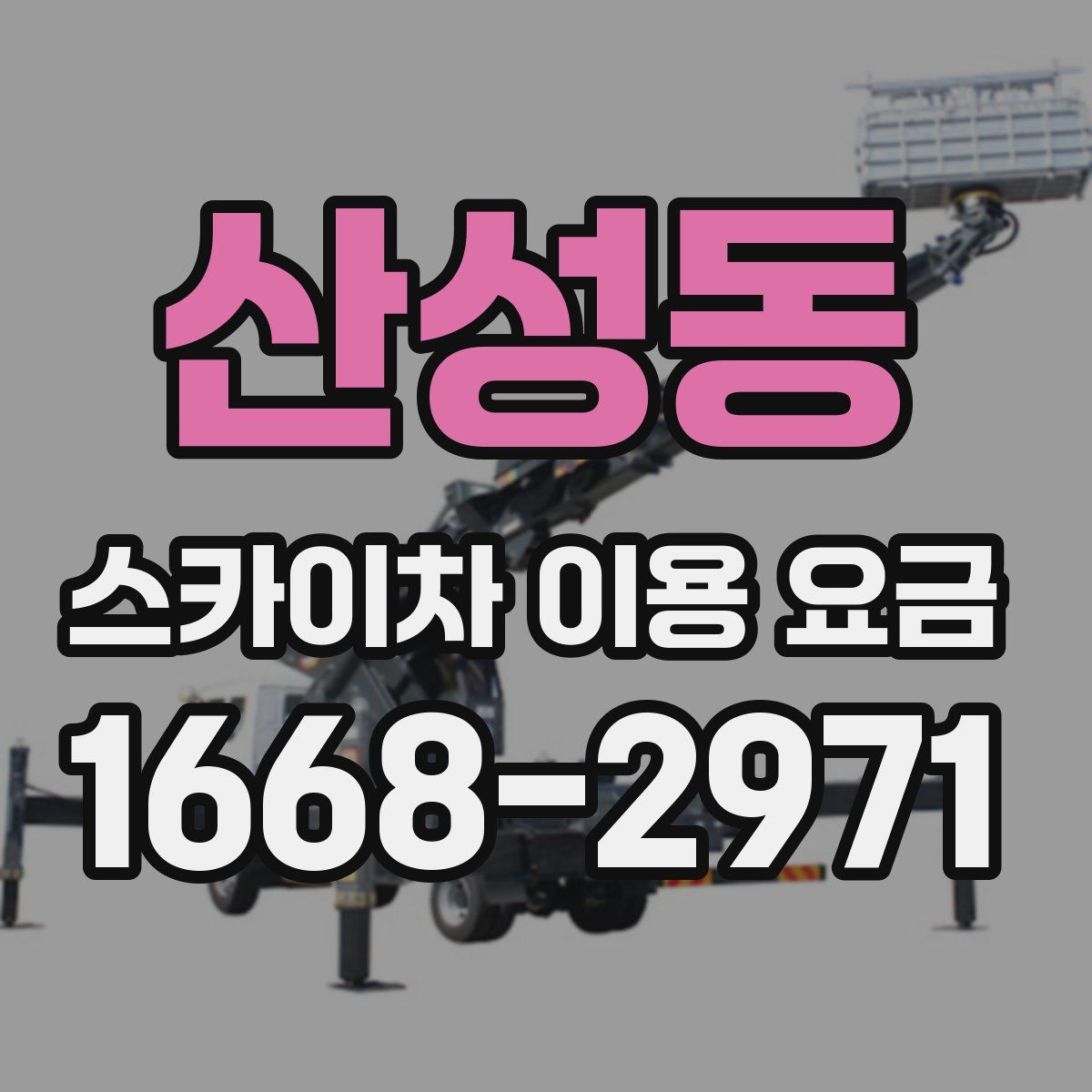산성동 스카이차 이용 요금