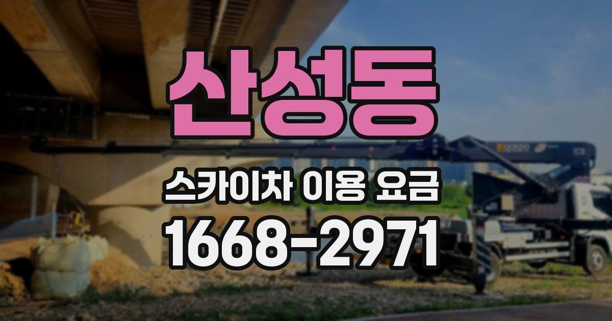 산성동 스카이차 이용 요금