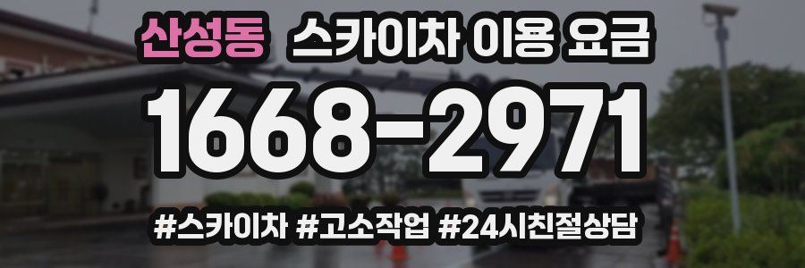 산성동 스카이차 이용 요금