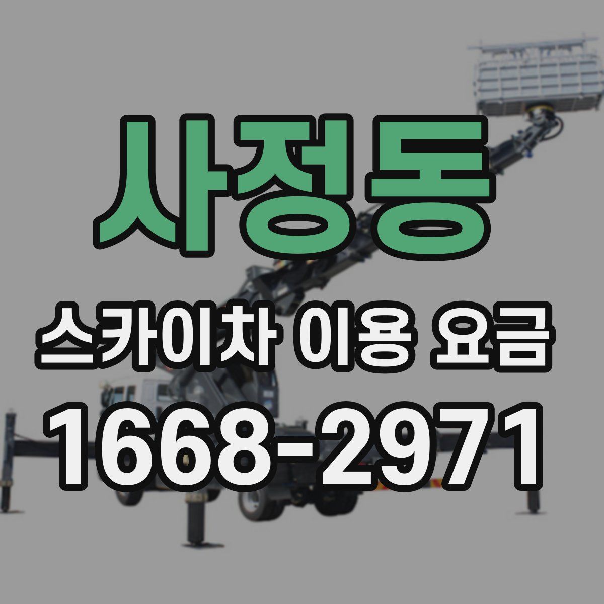 사정동 스카이차 이용 요금