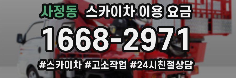 사정동 스카이차 이용 요금