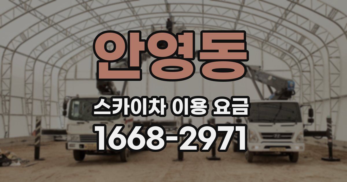 안영동 스카이차 이용 요금
