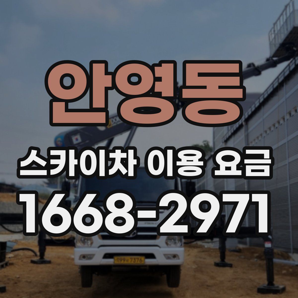 안영동 스카이차 이용 요금