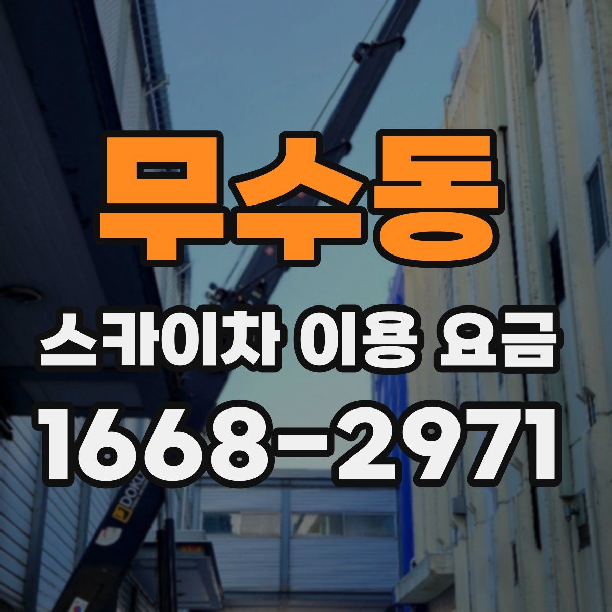 무수동 스카이차 이용 요금