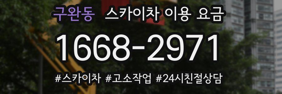 구완동 스카이차 이용 요금