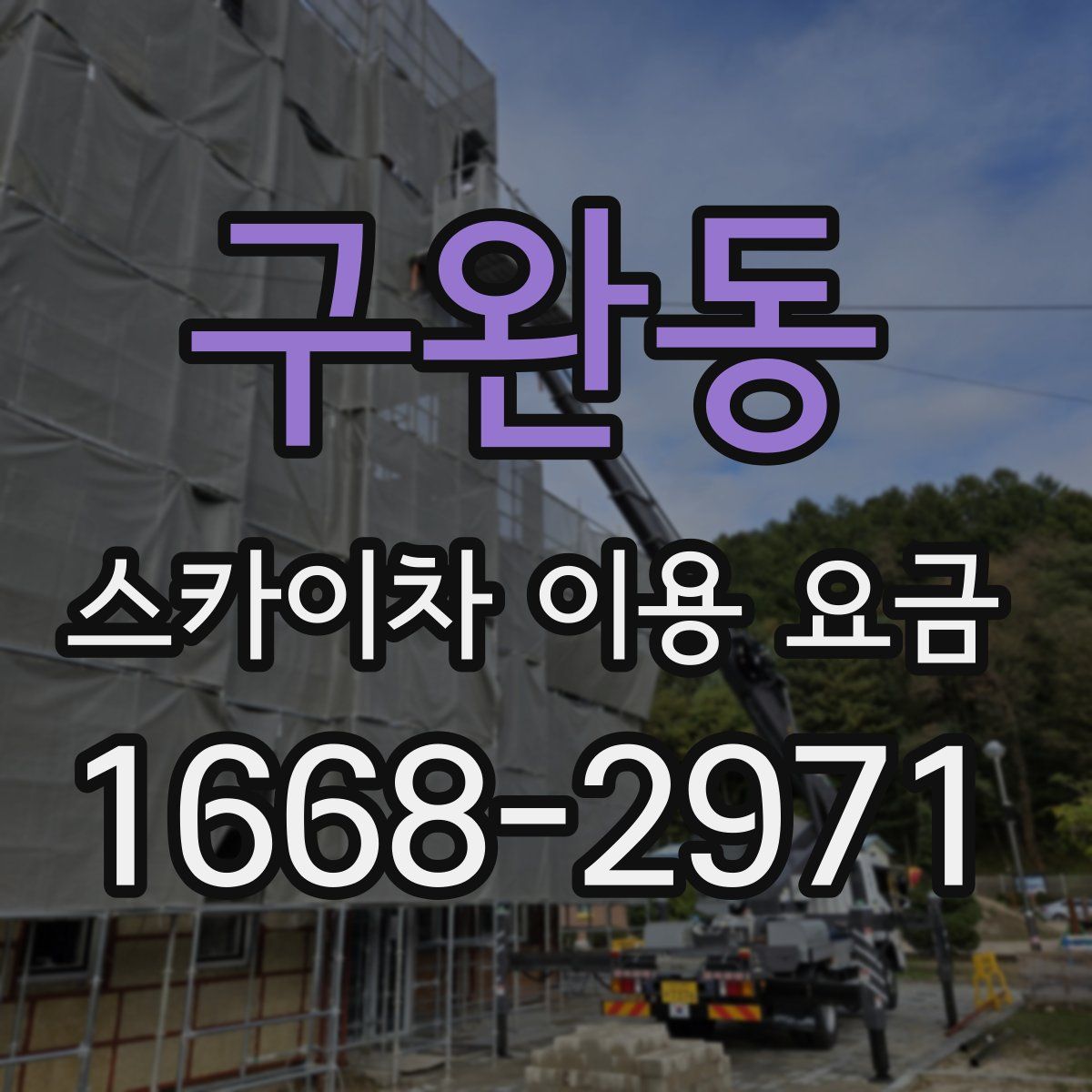 구완동 스카이차 이용 요금