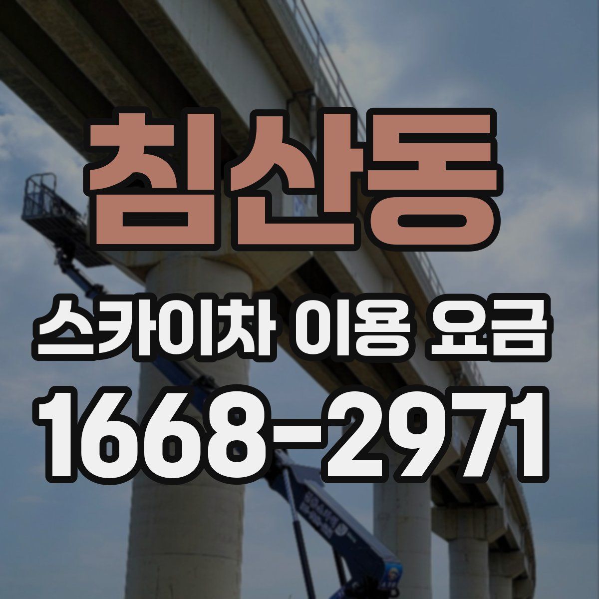 침산동 스카이차 이용 요금