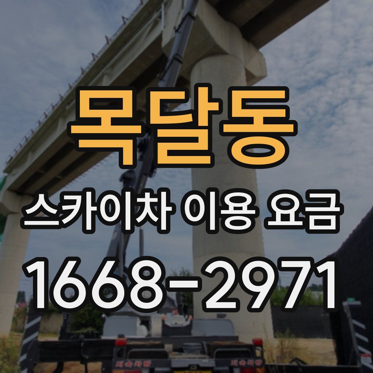 목달동 스카이차 이용 요금