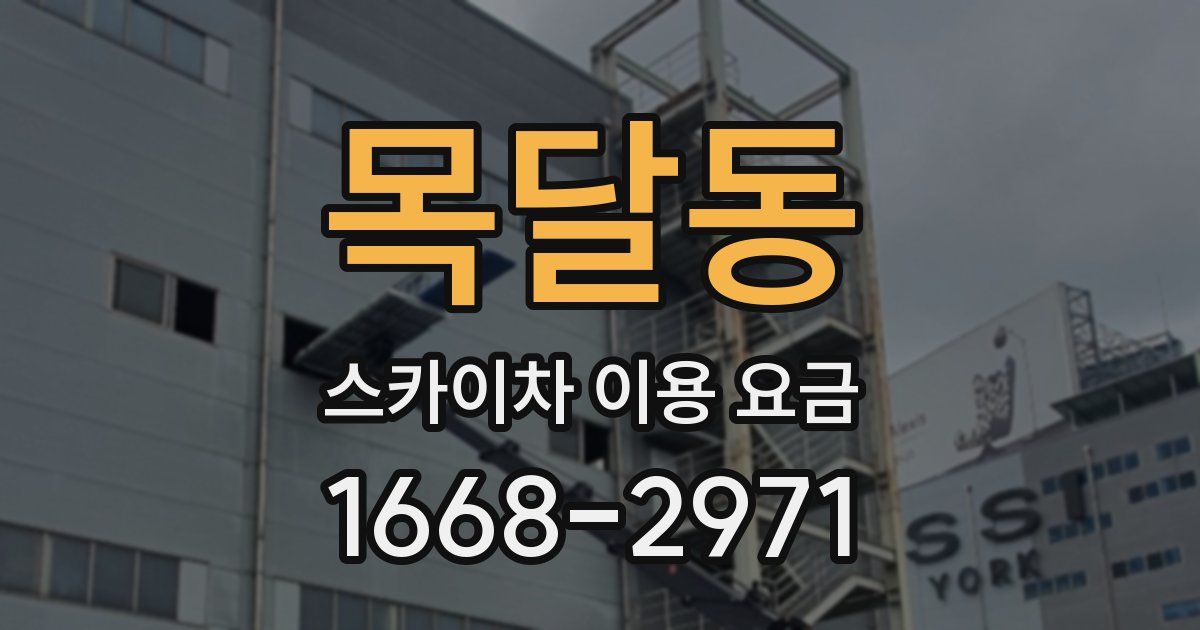 목달동 스카이차 이용 요금