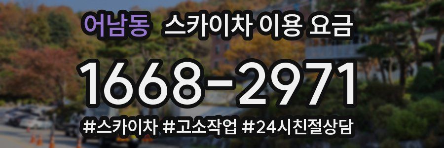 어남동 스카이차 이용 요금