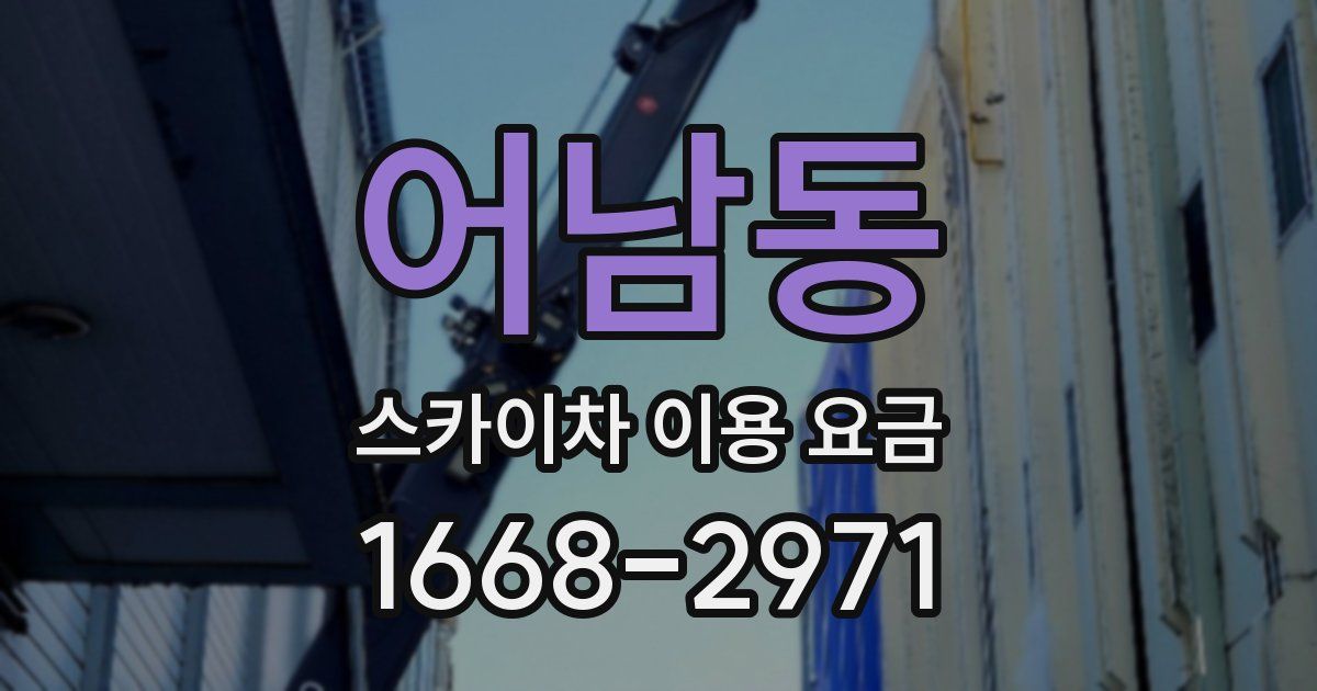 어남동 스카이차 이용 요금