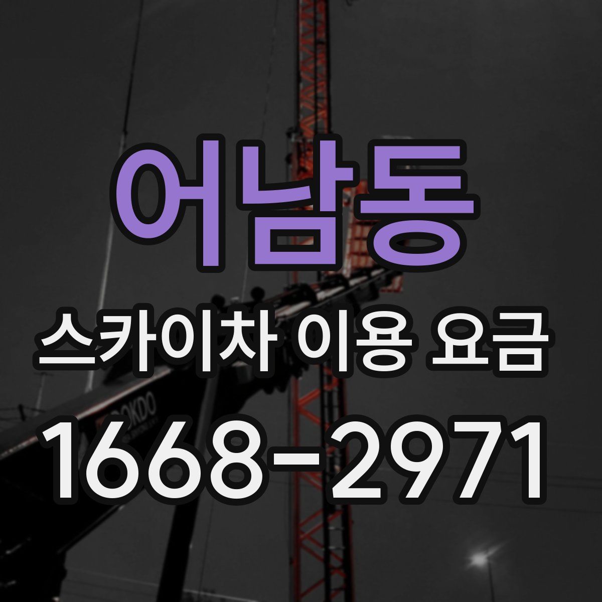 어남동 스카이차 이용 요금