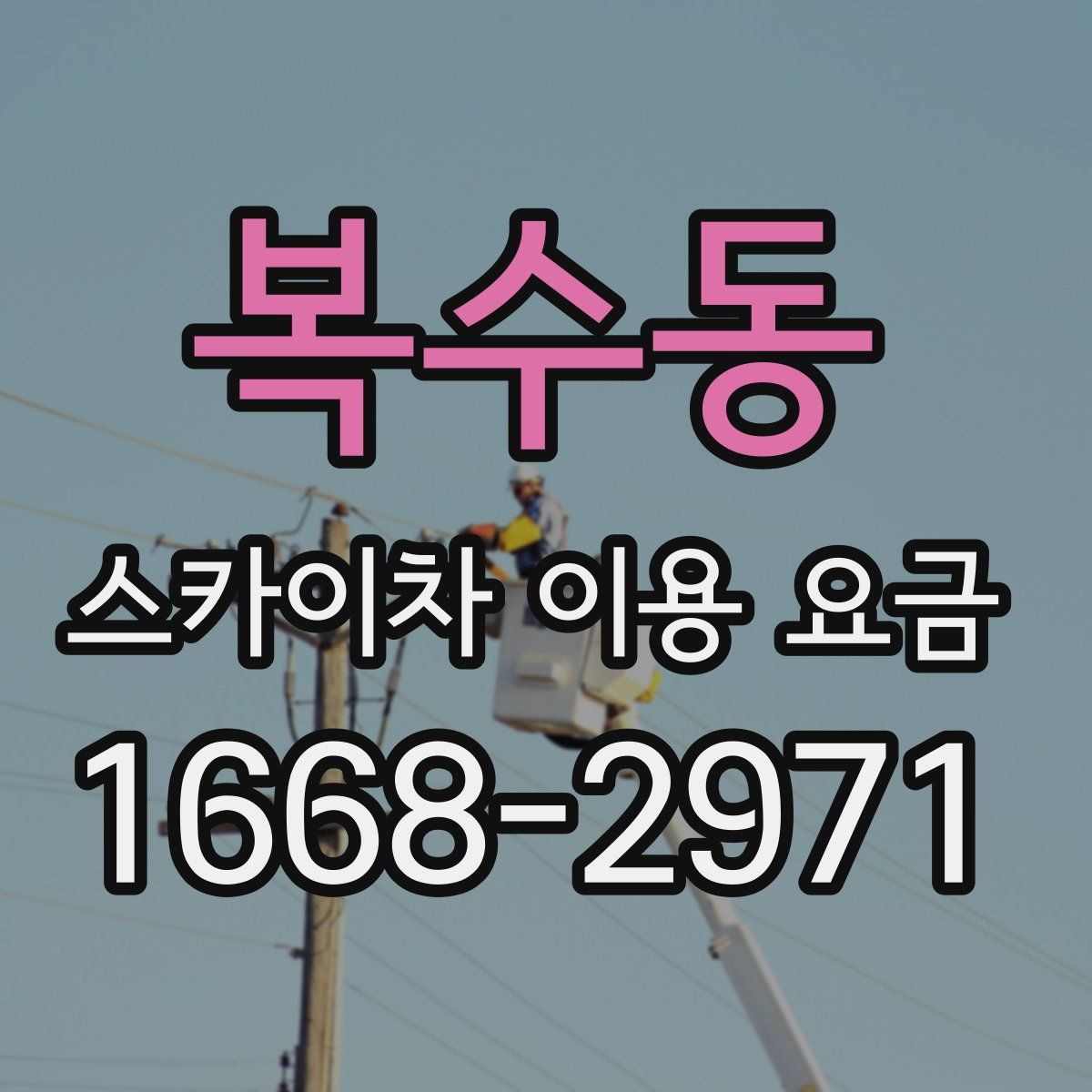 복수동 스카이차 이용 요금