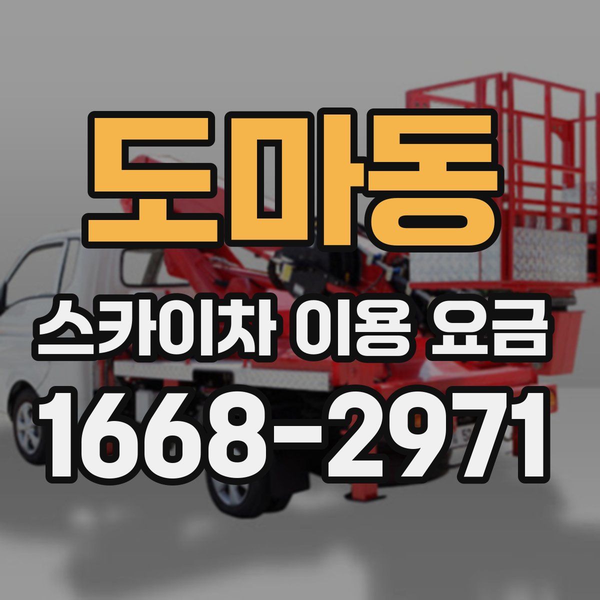 도마동 스카이차 이용 요금