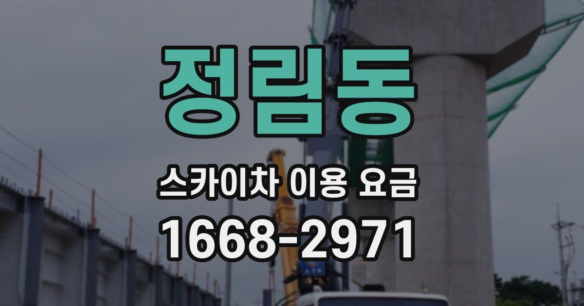 정림동 스카이차 이용 요금