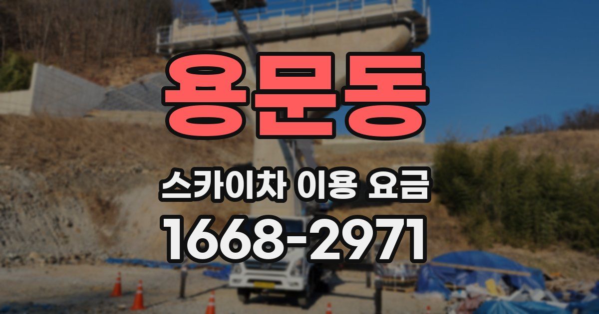 용문동 스카이차 이용 요금