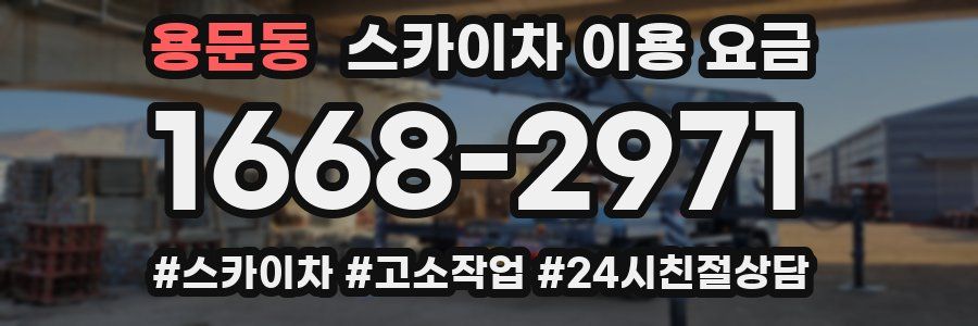 용문동 스카이차 이용 요금