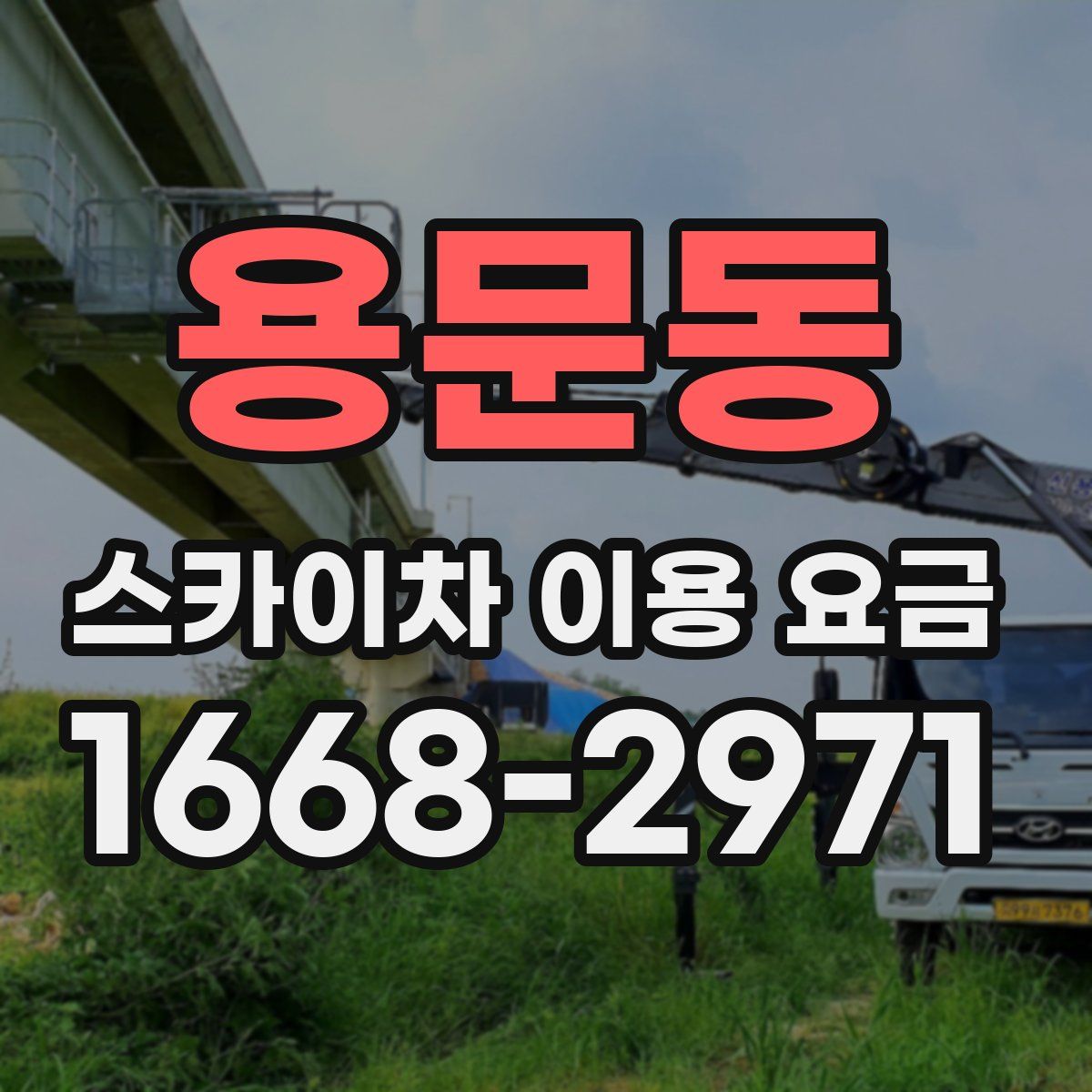 용문동 스카이차 이용 요금