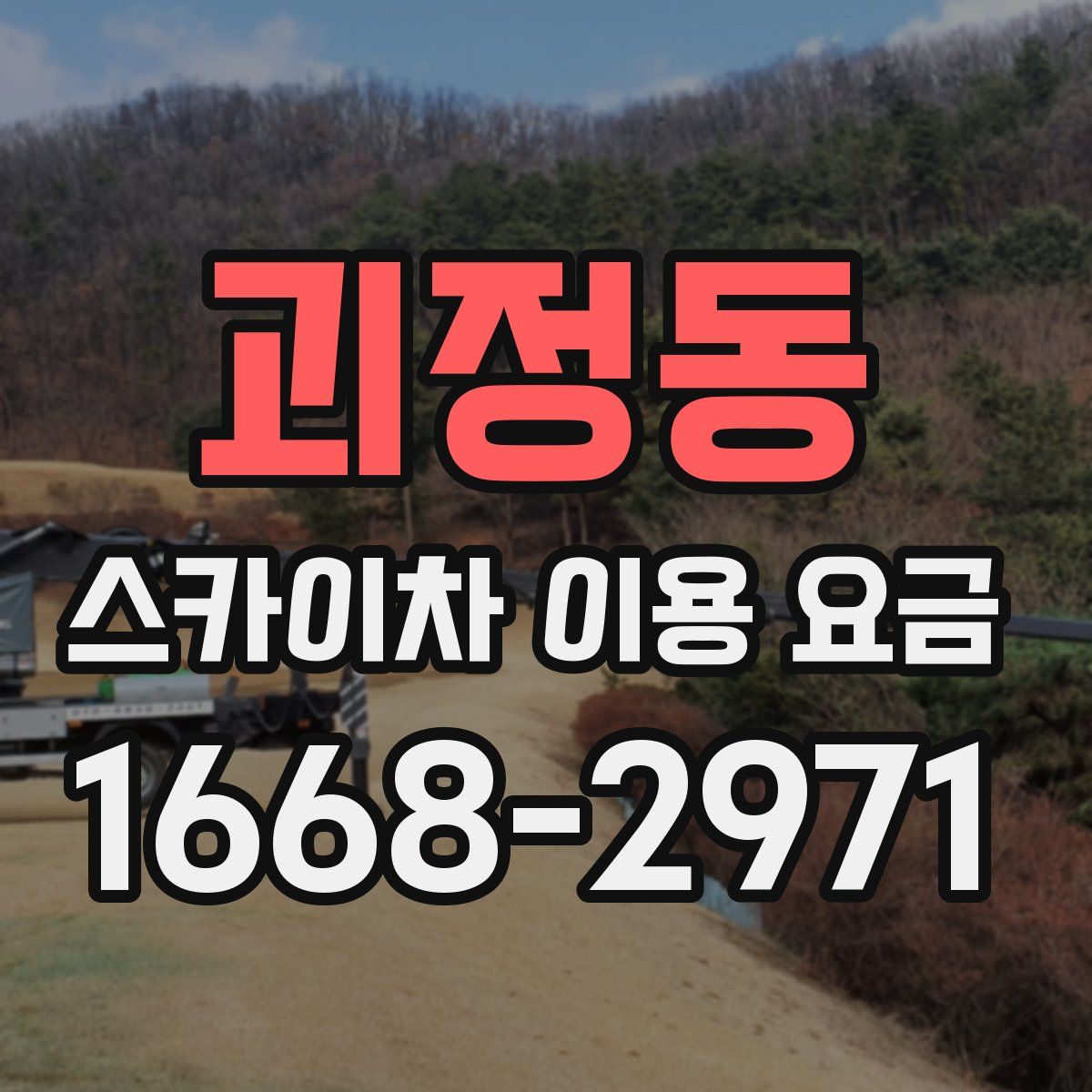 괴정동 스카이차 이용 요금
